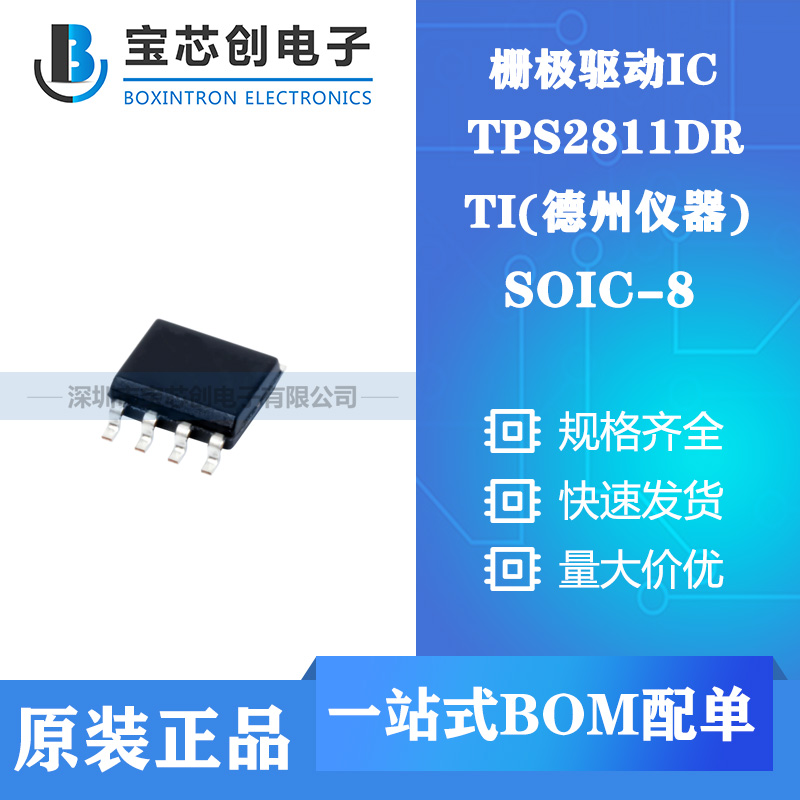 供应TPS2811DR SOP8 TI 栅极驱动IC