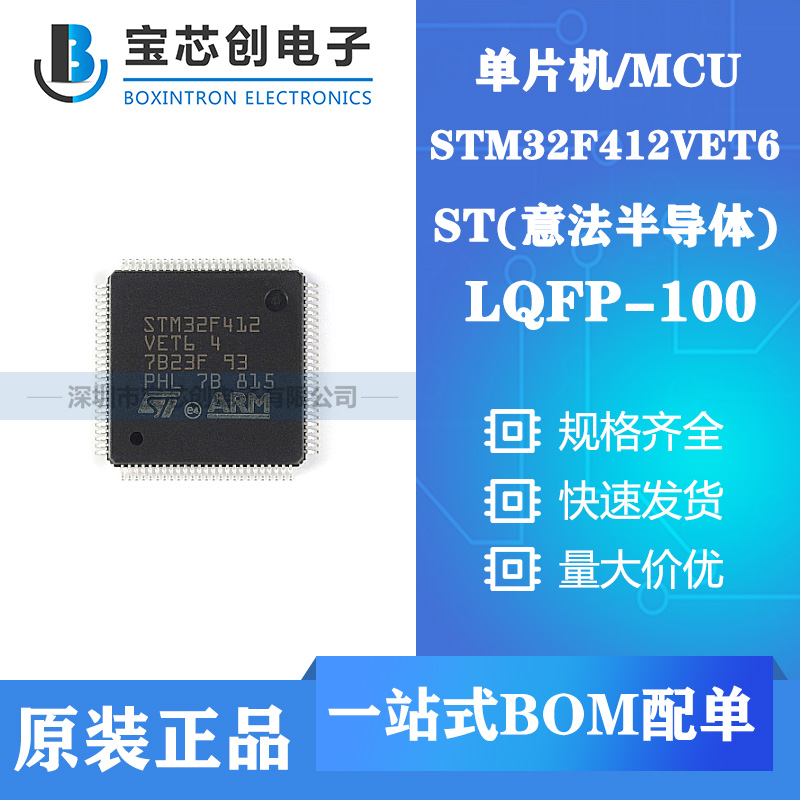 供应STM32F412VET6 LQFP100 ST单机片