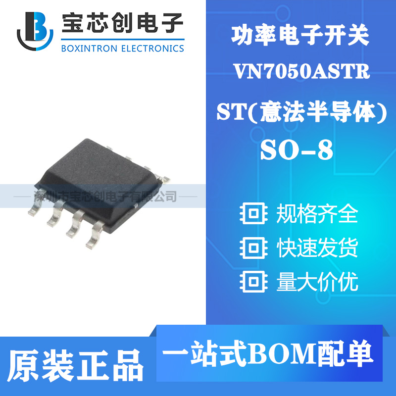 供应VN7050ASTR SOP8 ST功率电子开关