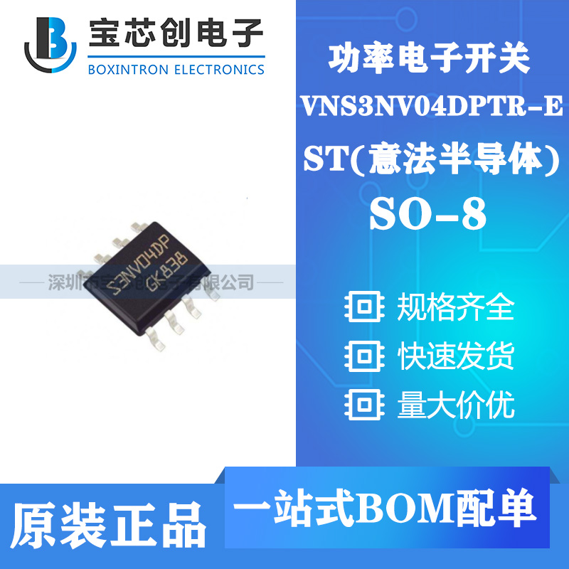 供应VNS3NV04DPTR-E SOP8 ST功率电子开关