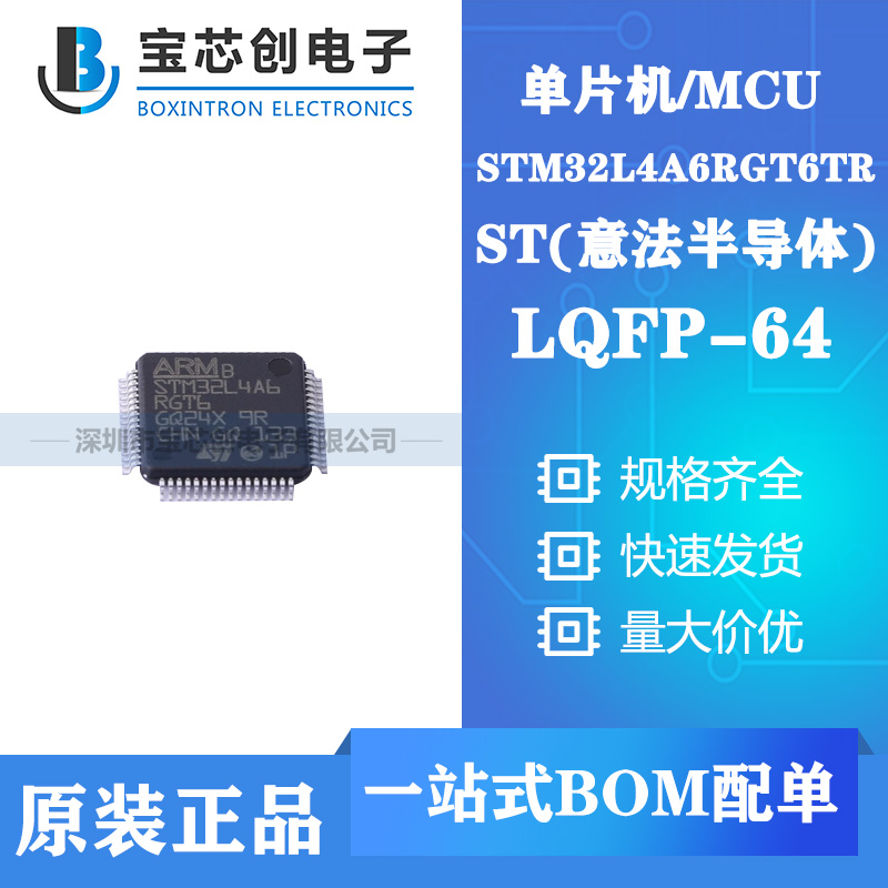 供应STM32L4A6RGT6TR LQFP64 ST单机片