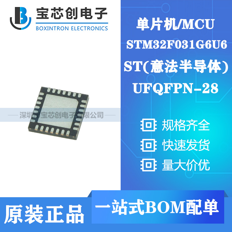 供应STM32F031G6U6 UFQFN28 ST单机片