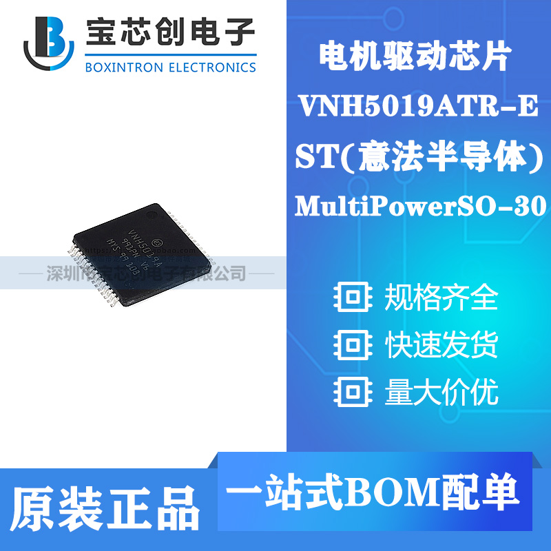 供应VNH5019ATR-E HSOP30 ST电机驱动芯片