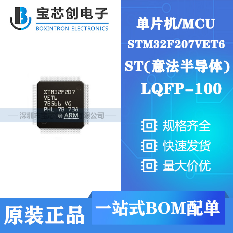 供应STM32F207VET6 LQFP100 ST单机片