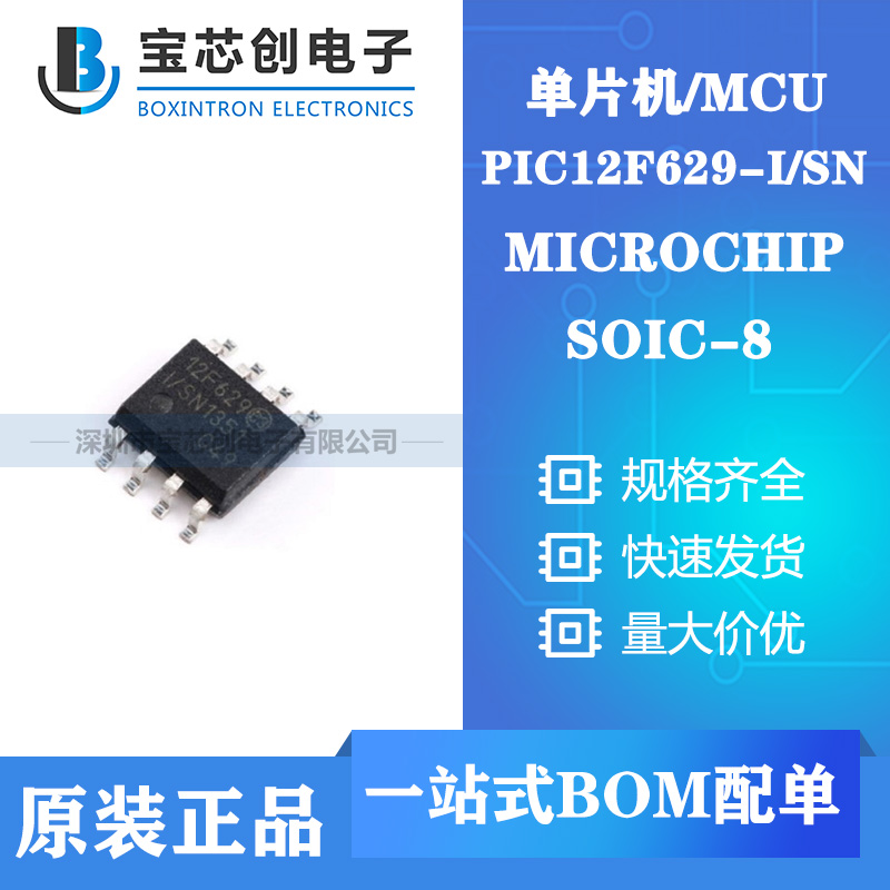 供应PIC12F629-I/SN SOP8 MICROCHIP单机片