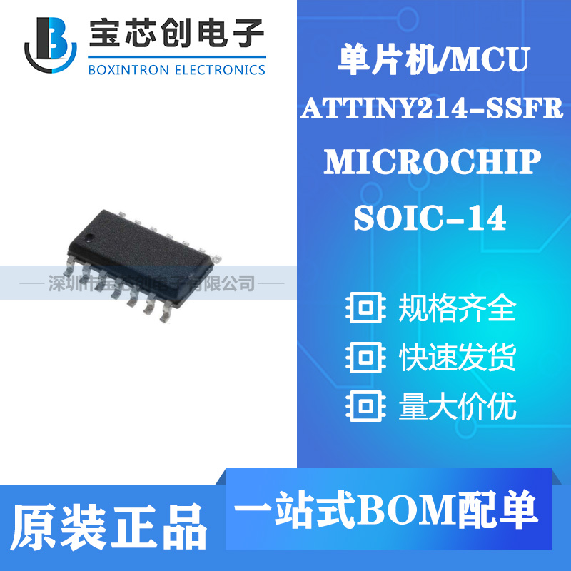 供应ATTINY214-SSFR SOIC14 MICROCHIP 单片机/MCU
