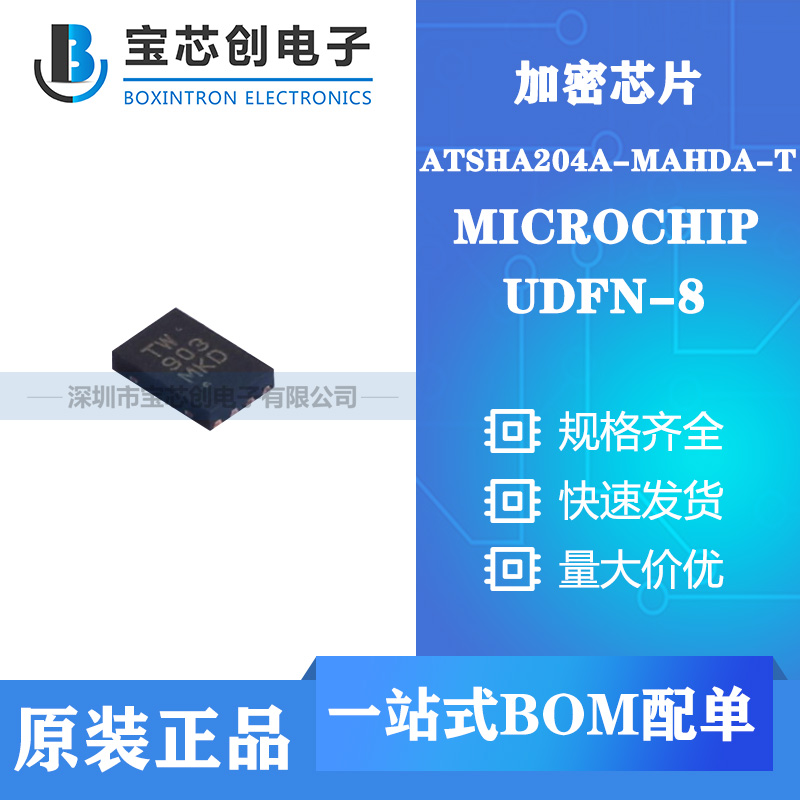 供应ATSHA204A-MAHDA-T UDFN-8 MICROCHIP 安全验证/加密芯片
