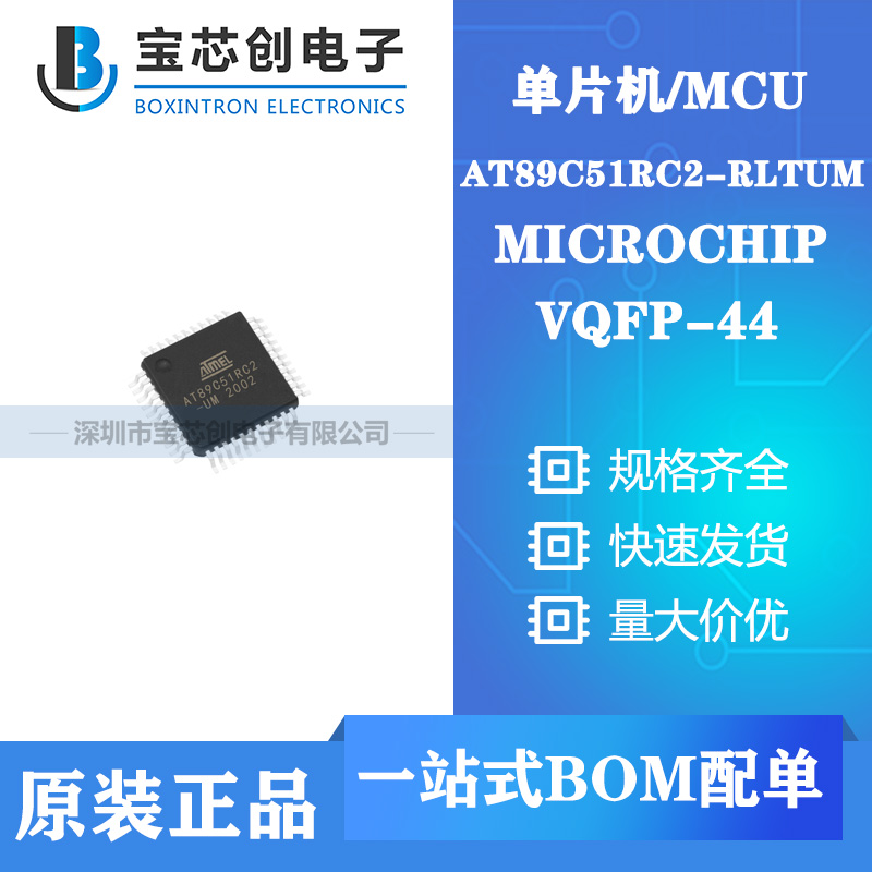 供应AT89C51RC2-RLTUM QFP MICROCHIP 单片机/MCU