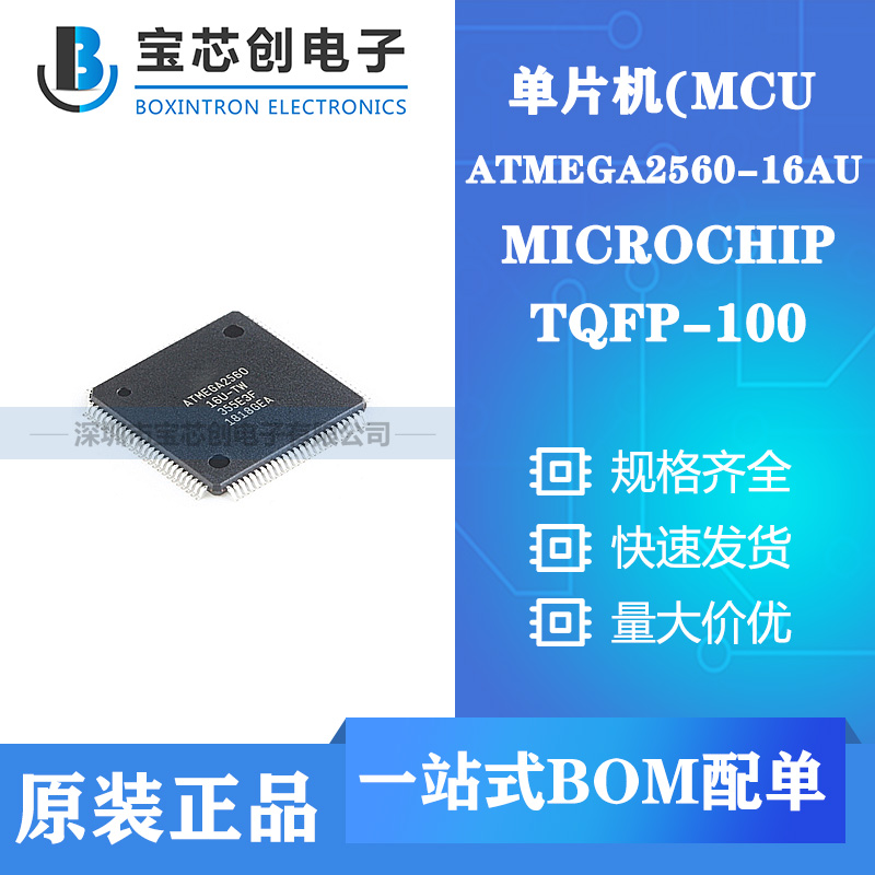 供应ATMEGA2560-16AU TQFP-100 MICROCHIP 单片机/MCU