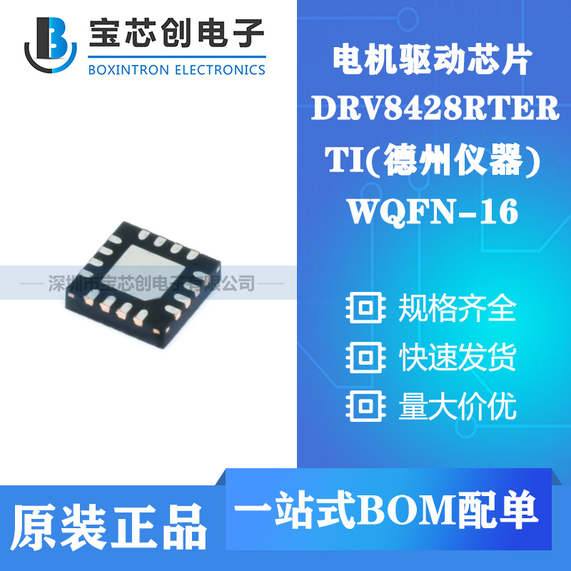 供应DRV8428RTER WQFN-16 TI 电机驱动芯片