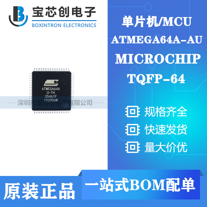 供应ATMEGA64A-AU QFP64 MICROCHIP 单片机/MCU