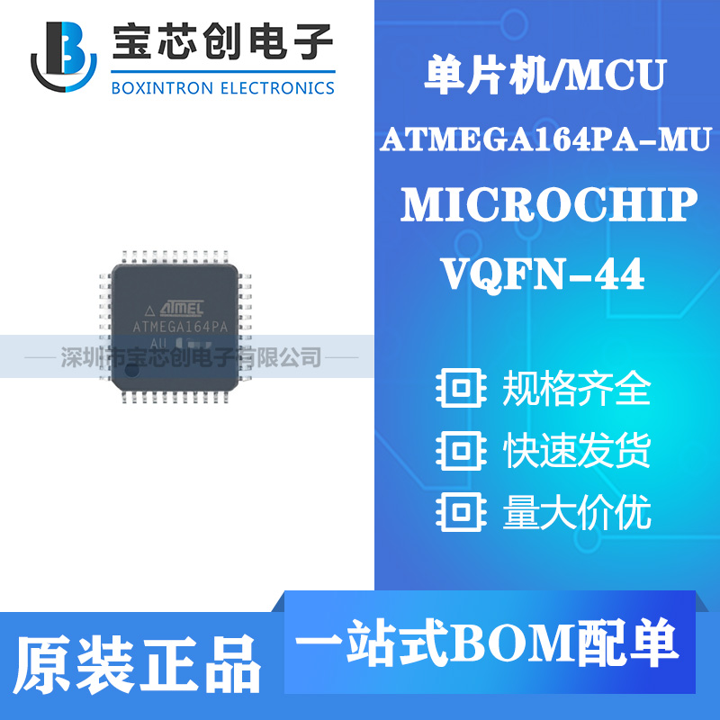 供应ATMEGA164PA-MU QFN44 MICROCHIP 单片机/MCU