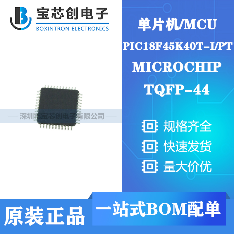 供应PIC18F45K40T-I/PT TQFP MICROCHIP 单片机/MCU