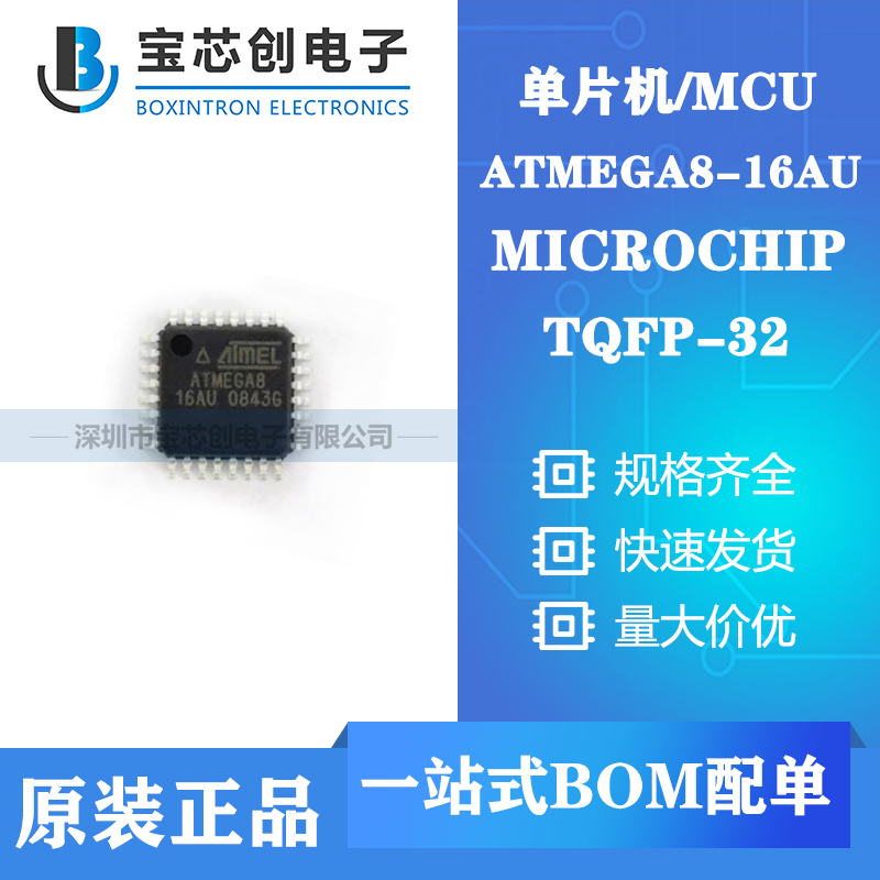 供应ATMEGA8-16AU QFP32 MICROCHIP 单片机/MCU