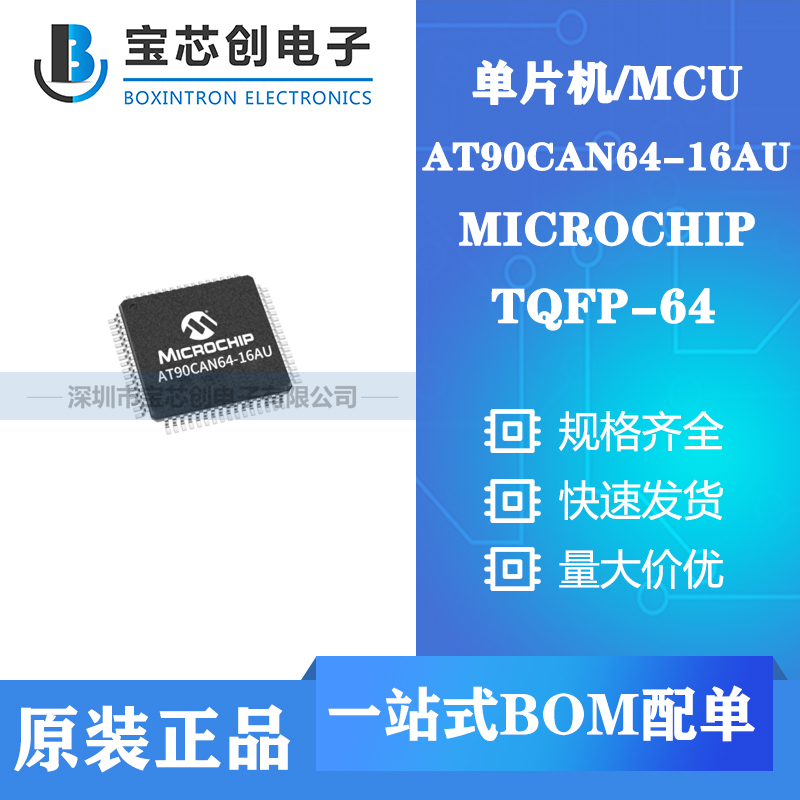 供应AT90CAN64-16AU TQFP64 MICROCHIP 单片机/MCU