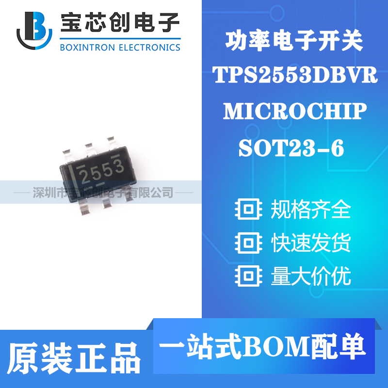 供应TPS2553DBVR SOT23-6 TI功率电子开关