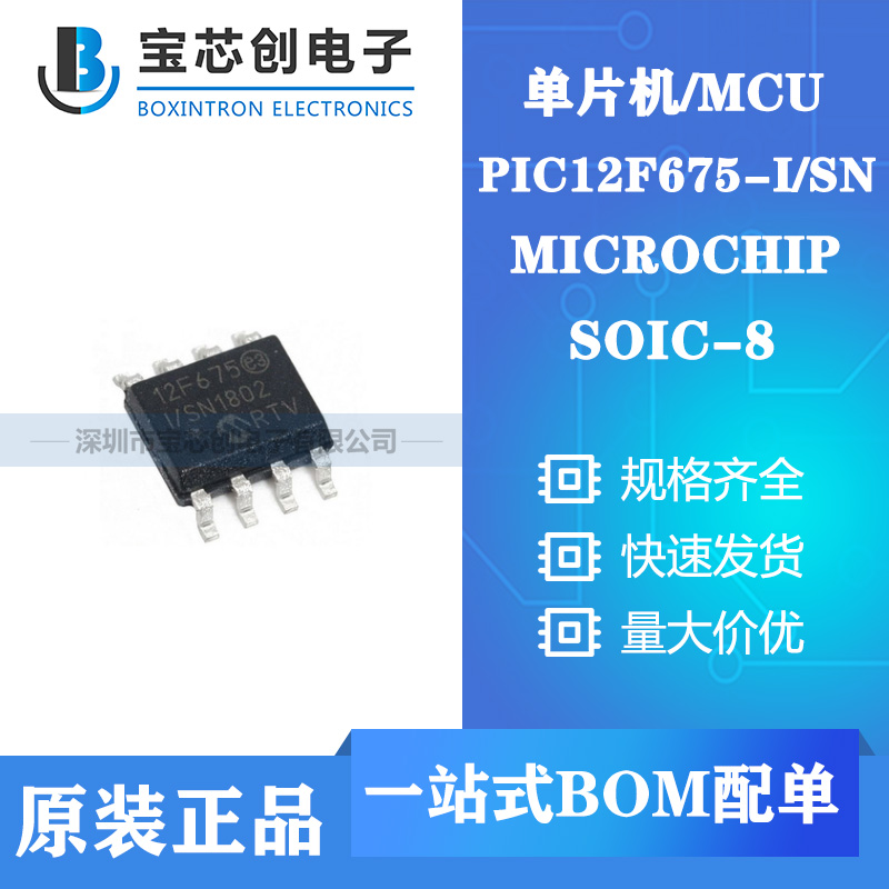 供应PIC12F675-I/SN SOP8 MICROCHIP 单片机/MCU