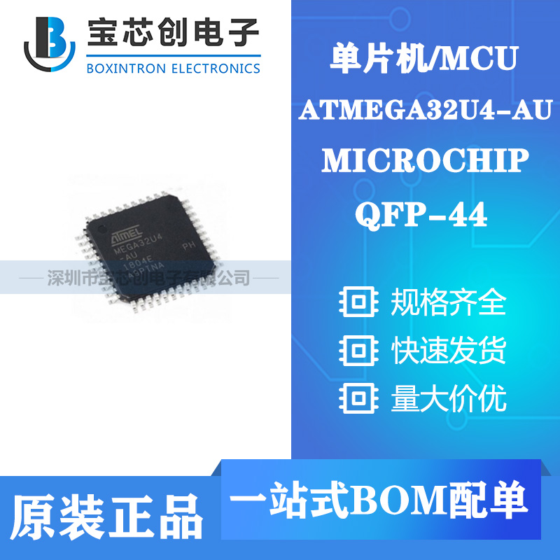 供应ATMEGA32U4-AU QFP MICROCHIP 单片机/MCU