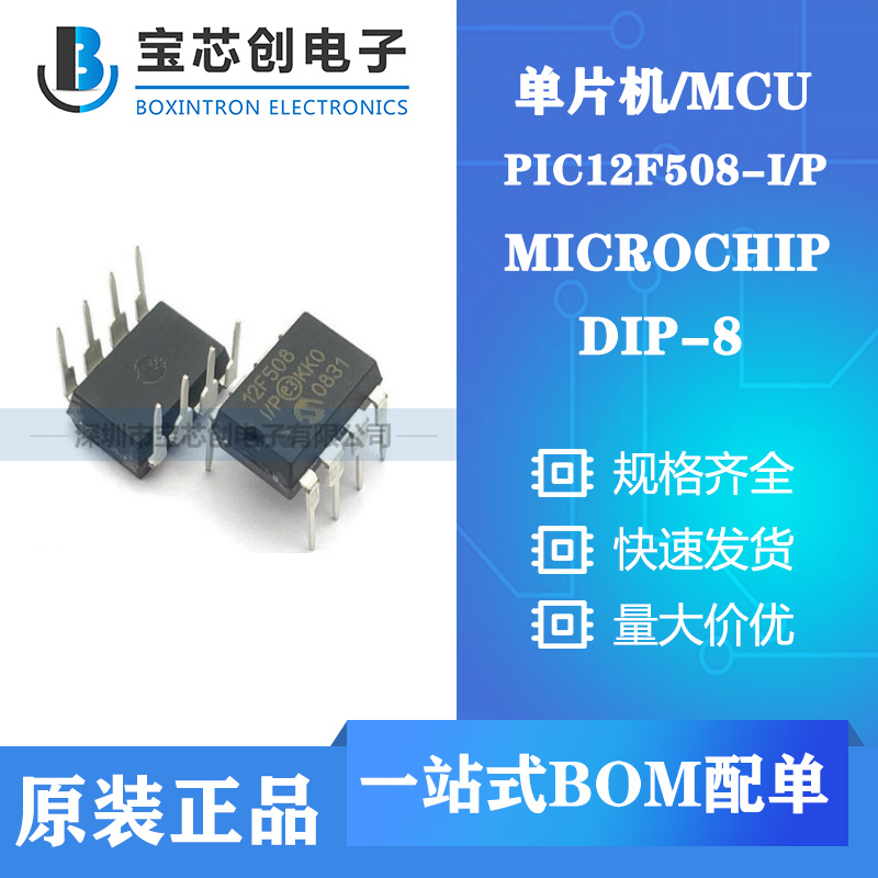 供应PIC12F508-I/P DIP8 MICROCHIP 单片机/MCU