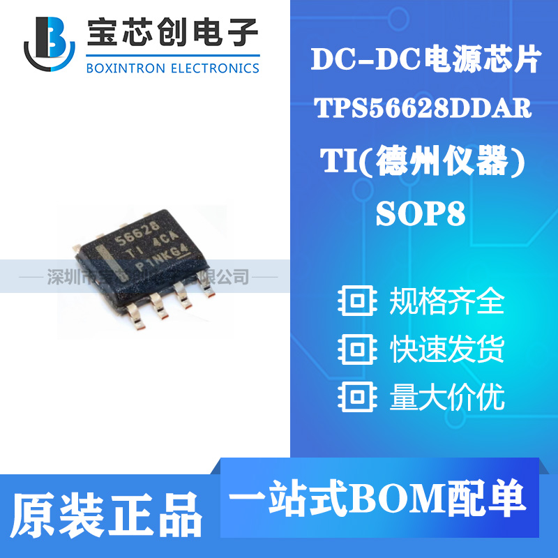 供应TPS56628DDAR SOP8 TI DC-DC电源芯片
