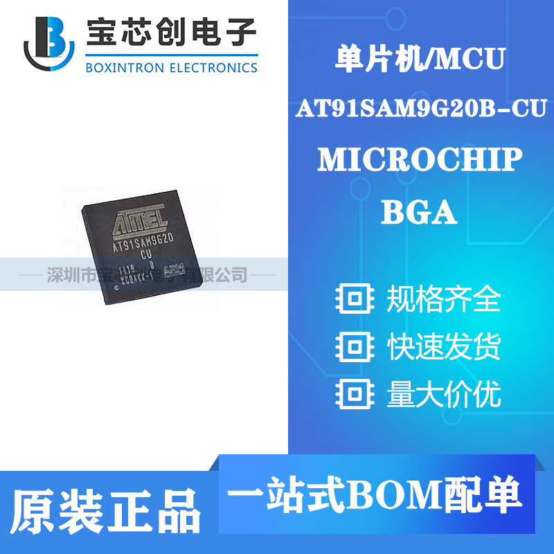 供应AT91SAM9G20B-CU BGA MICROCHIP 单片机/MCU