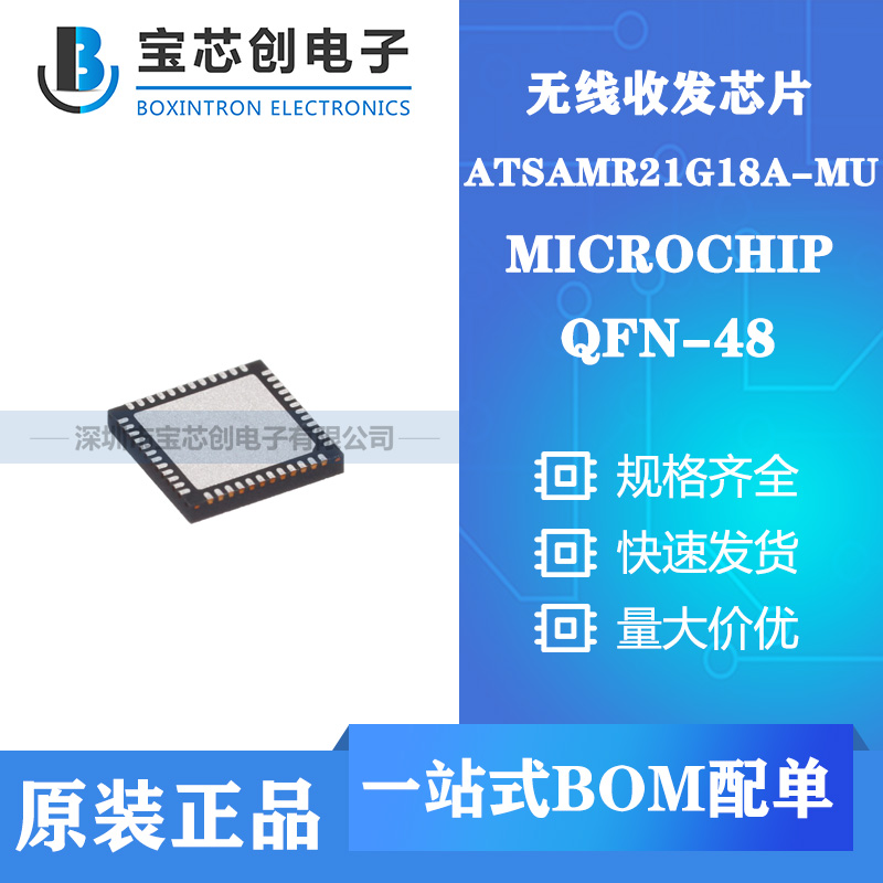 供应ATSAMR21G18A-MU QFN-48 MICROCHIP 无线收发芯片