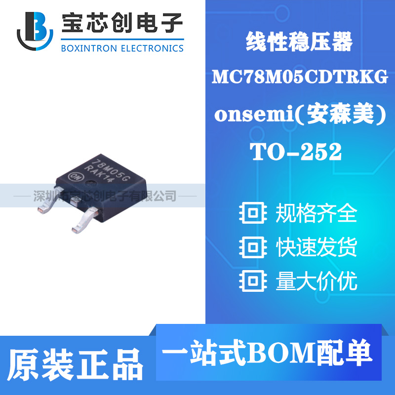 供应MC78M05CDTRKG TO-252 ON 线性稳压器