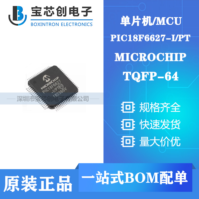 供应PIC18F6627-I/PT QFP MICROCHIP 单片机/MCU