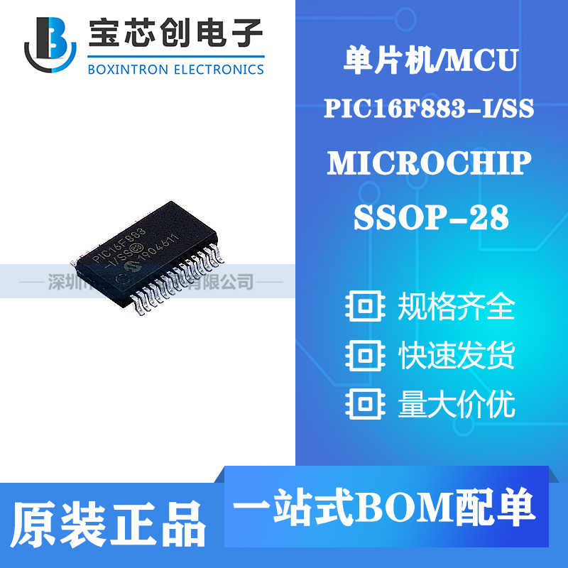 供应PIC16F883-I/SS SSOP28 MICROCHIP 单片机/MCU