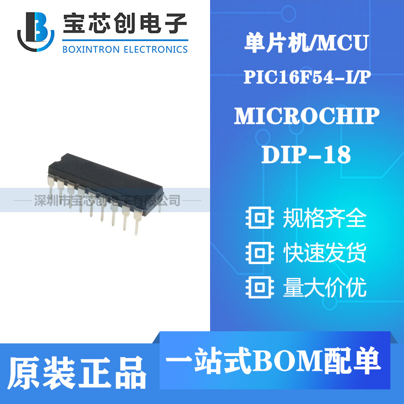 供应PIC16F54-I/P DIP MICROCHIP 单片机/MCU