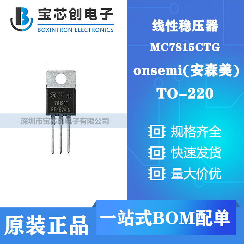 供应MC7815CTG TO220 ON 线性稳压器(LDO)