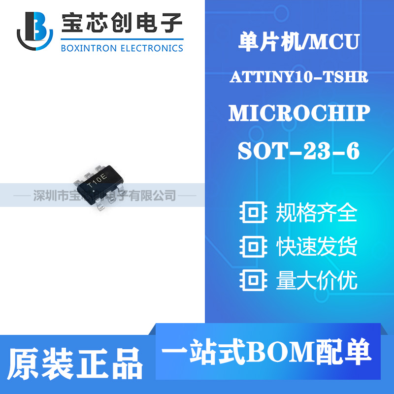 供应ATTINY10-TSHR SOT23-6 MICROCHIP 单片机/MCU