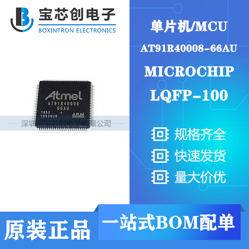 供应AT91R40008-66AU LQFP100 MICROCHIP 单片机/MCU