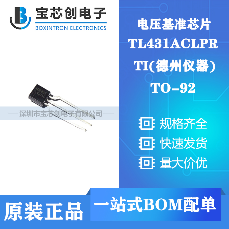 供应TL431ACLPR TO-92 TI 电压基准芯片