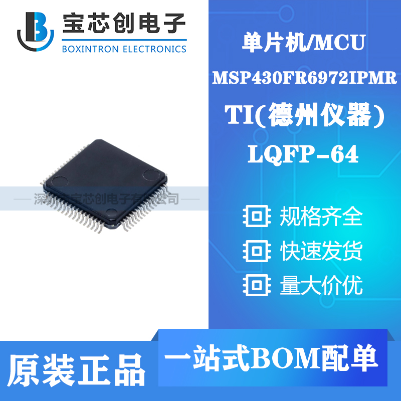 供应MSP430FR6972IPMR LQFP-64 TI 单机片