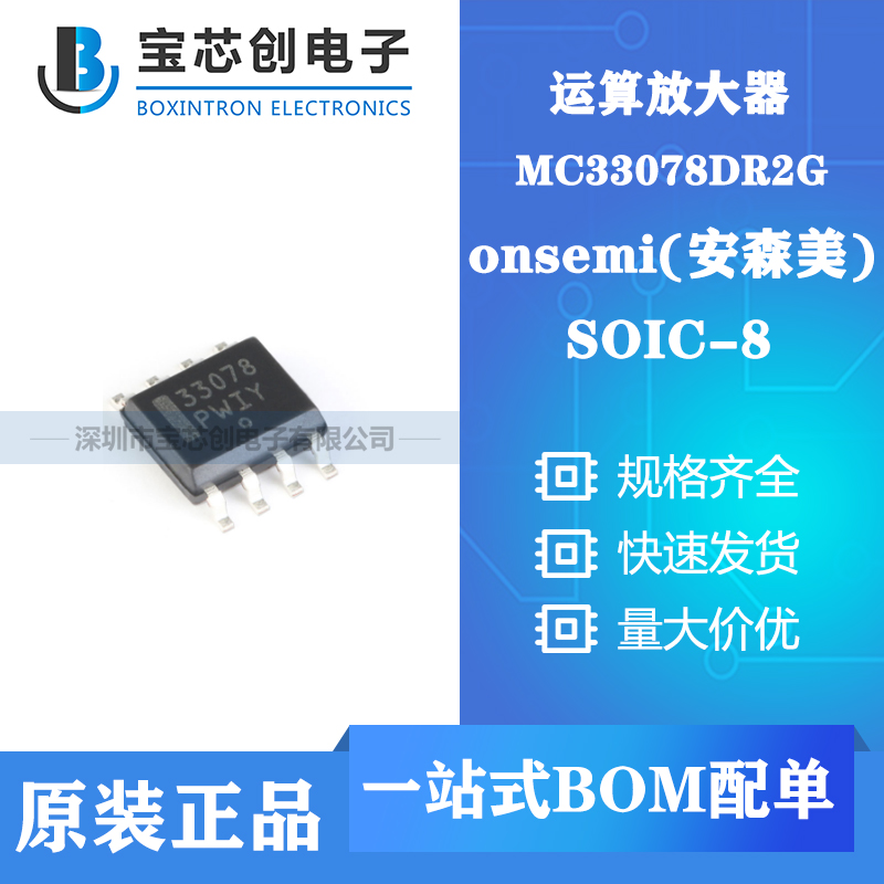 供应MC33078DR2G SOP8 ON 运算放大器