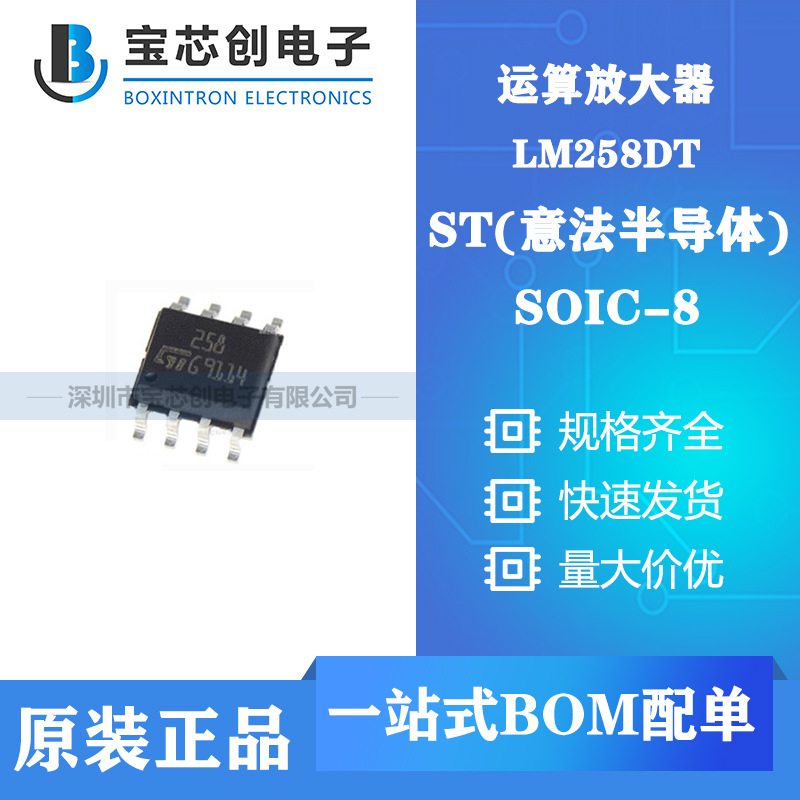 供应LM258DT SOP8 ST 运算放大器