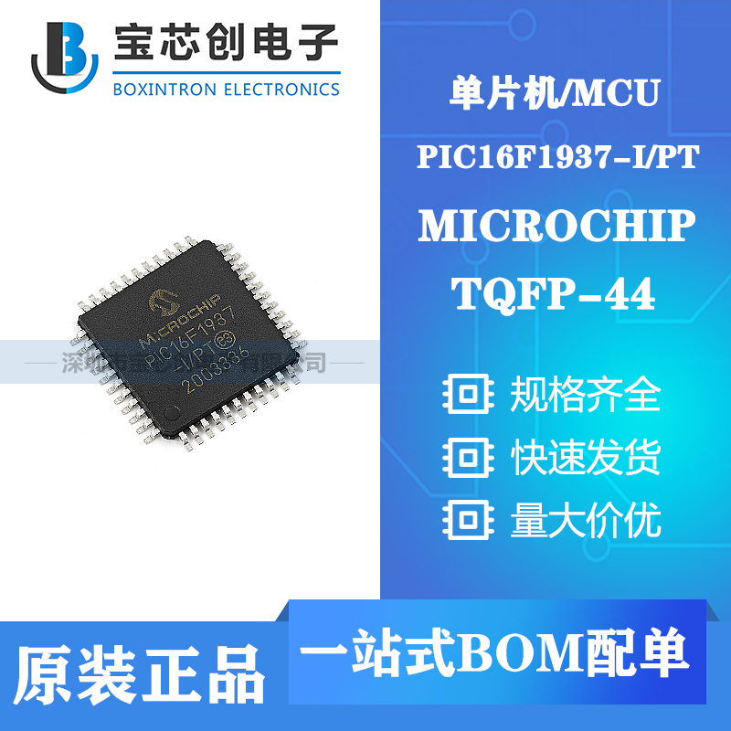 供应PIC16F1937-I/PT TQFP44 MICROCHIP