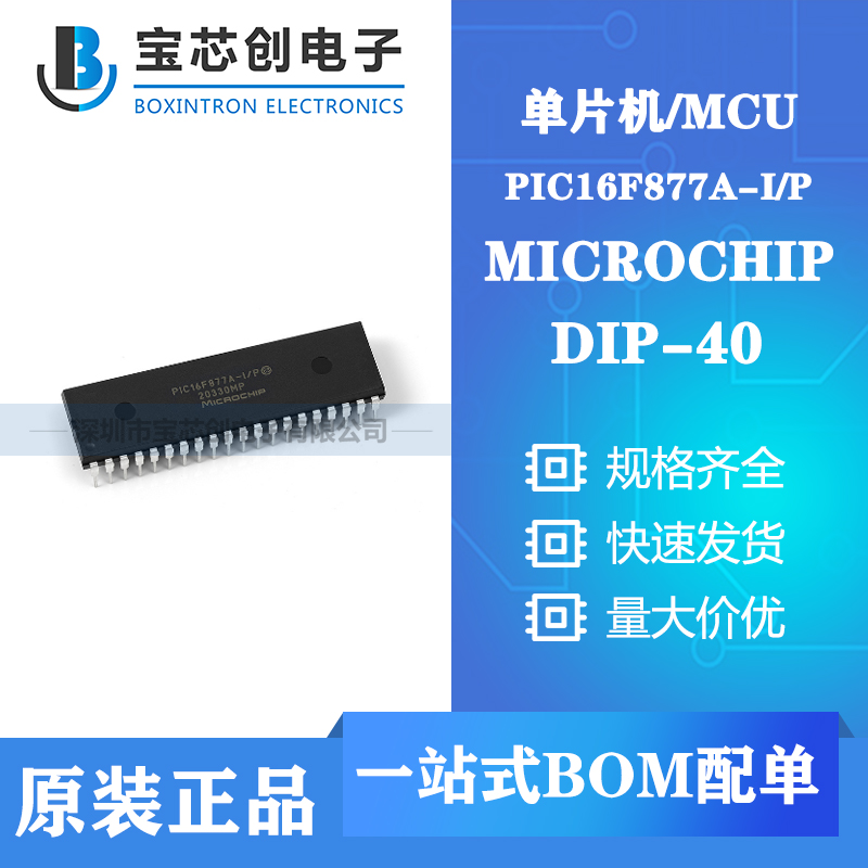 供应PIC16F877A-I/P DIP-40 MICROCHIP
