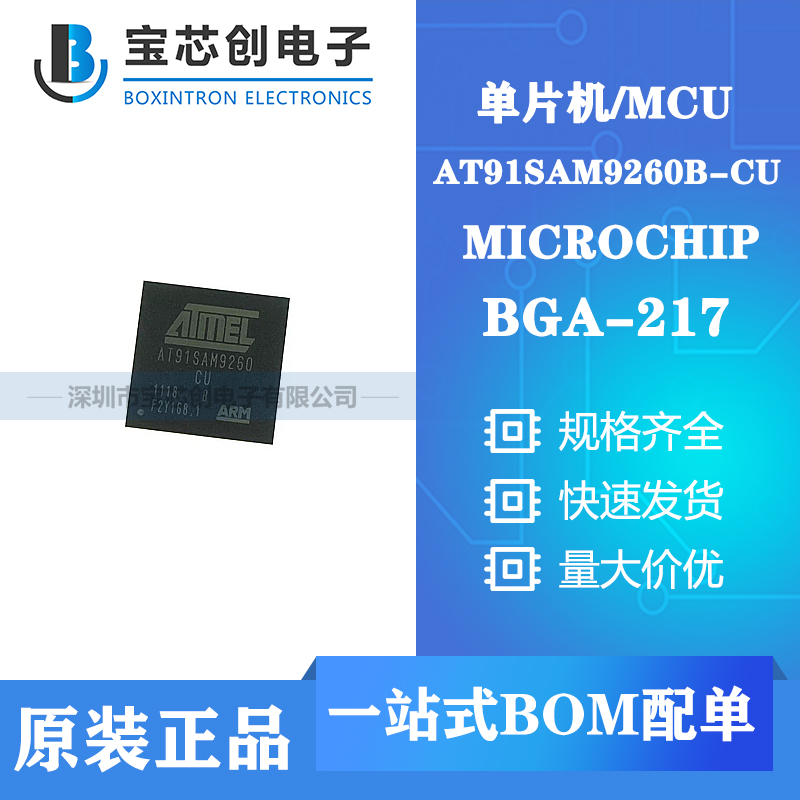 供应AT91SAM9260B-CU BGA-217 MICROCHIP 单片机/MCU