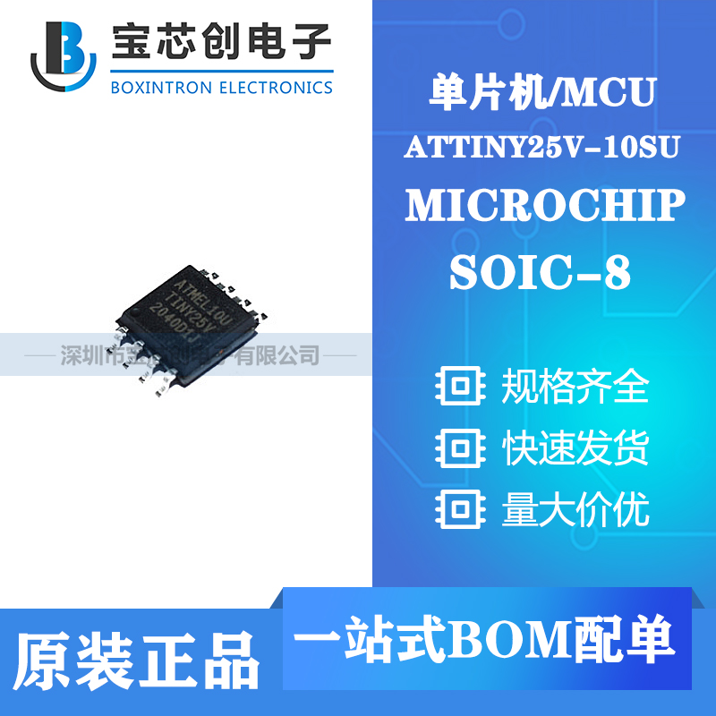 供应ATTINY25V-10SU SOP8 MICROCHIP 单机片