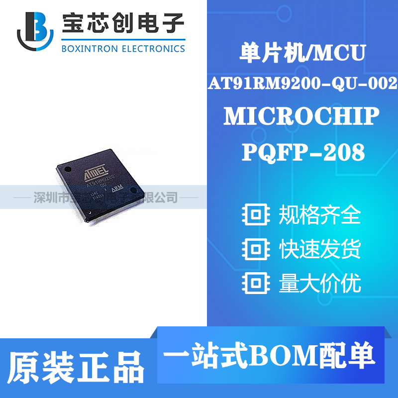 供应AT91RM9200-QU-002 QFP208 MICROCHIP 单片机/MCU