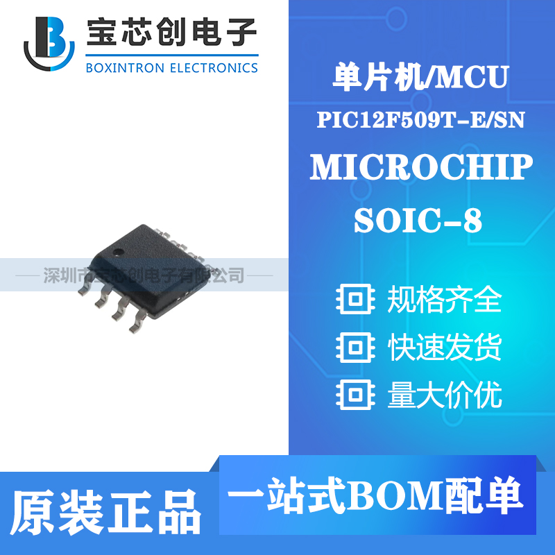 供应PIC12F509T-E/SN SOP8 MICROCHIP单机片