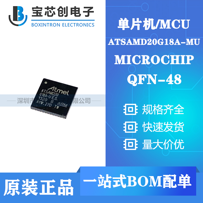 供应ATSAMD20G18A-MU QFN-48 MICROCHIP 单片机/MCU
