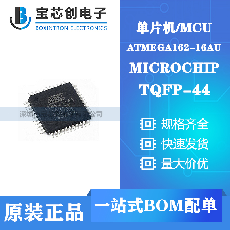 供应ATMEGA162-16AU TQFP-44 MICROCHIP 单片机/MCU