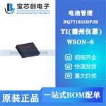 BQ771815DPJR WSON-8 TI 电池管理