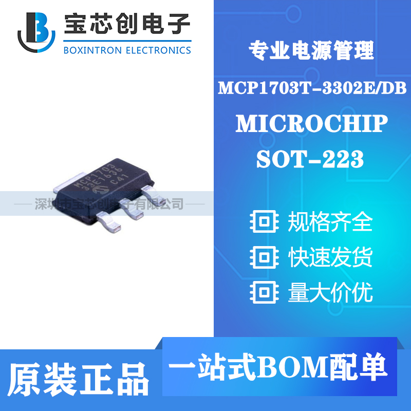 供应MCP1703T-3302E/DB SOT223 MICROCHIP 线性稳压器