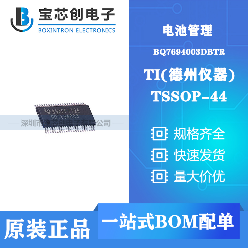 供应BQ7694003DBTR TSSOP-44 TI 电池管理