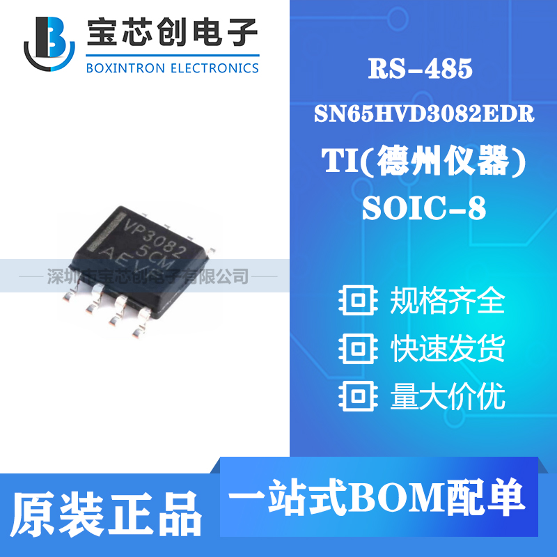 供应SN65HVD3082EDR SOP-8 TI RS-485芯片