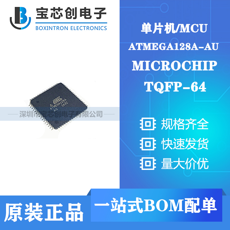 供应ATMEGA128A-AU TQFP64 MICROCHIP单机片